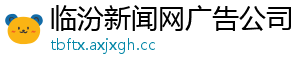 临汾新闻网广告公司